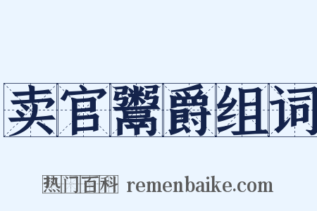 卖官鬻爵组词是什么意思的图片